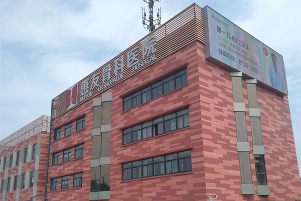 江陰惠友骨科醫院